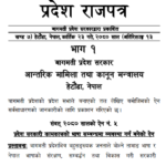 प्रादेशिक भाषा विधेयक प्रदेश राजपत्रय् पिथन